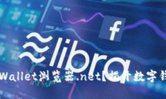 为什么选择TPWallet浏览器.net？揭开数字钱包的神