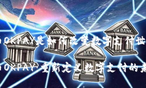 虚拟币OKPAY是如何改变数字支付世界的？

虚拟币OKPAY：重新定义数字支付的未来吗？