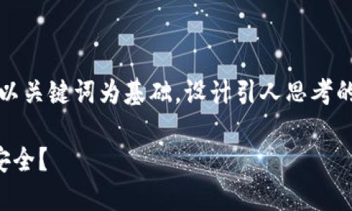 思考一个符合大众和，以关键词为基础，设计引人思考的疑问句，放进  标签里

如何确保手机钱包的安全？