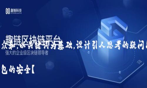 思考一个符合大众和，以关键词为基础，设计引人思考的疑问句，放进  标签里

如何确保手机钱包的安全？