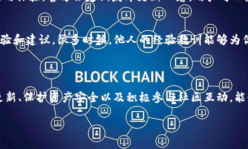 im钱包是一款备受关注的数字钱包应用，它为用户提供了便捷的加密货币存储和交易服务。最近官方推出了最新版本，很多用户对此充满了好奇。那么，IM钱包的最新版本有哪些新特性呢？用户们又应该注意哪些更新呢？接下来，我们将仔细探讨这些问题，同时为您提供一些实用的使用技巧。

im钱包官方最新版本特点分析

新版本的界面设计
IM钱包的最新版本在界面设计上进行了显著改进。用户界面变得更加简洁易用，色彩搭配也更加符合现代审美。无论你是数字货币的新手还是老鸟，都能快速上手。对于那些习惯于使用各种应用的年轻用户来说，IM钱包所提供的流畅体验显得尤为重要。开发团队显然花了不少心思在用户体验上，这是一个值得肯定的方向。

安全性提升
安全性是任何数字钱包用户最关心的问题之一。在最新版本中，IM钱包强化了安全防护措施，采用了更先进的加密技术，并增加了多重身份验证选项。这意味着你的资产将更加安全，不容易遭到黑客攻击或资金失窃。此外，官方还提供了详尽的安全提示，让用户在使用过程中更加安心。

多币种支持
想必许多用户都有多种数字货币的需求。最新版本的IM钱包增加了对更多币种的支持，用户可以在一个平台上管理多种数字资产，例如比特币、以太坊和各种山寨币。这样的设计不仅方便了用户的管理，也为他们的投资策略提供了更多选择。

交易速度提升
IM钱包的开发团队对交易速度进行了，确保用户在进行资产转移时能够更快速地完成操作。对于那些经常交易的用户来说，快速交易无疑是提升体验的重要因素。此改进将为用户创造更顺畅的交易体验，使得交易过程不再因等待而感到烦躁。

用户反馈机制
另外，最新版IM钱包还引入了用户反馈机制。用户可以更方便地分享他们的使用体验和遇到的问题，开发团队会及时根据反馈进行调整和。这种用户主导的更新模式，不仅可以提高软件的质量，还能增强用户对于IM钱包这个品牌的粘性。

IM钱包的使用小贴士

如何安全存储你的资产
尽管IM钱包提供了诸多安全措施，用户仍需自行采取额外保护措施。例如，定期备份你的钱包文件和私钥，并确保这些备份存储在安全的位置。同时，避免在公共网络下进行敏感操作，尤其是在交易时，使用VPN服务会是一个理智的选择。

怎样选择合适的币种进行投资
在使用IM钱包的过程中，如何选择投资币种同样非常重要。首先，用户可以查看各币种的市场表现，分析其未来的潜力。而IM钱包提供的多币种管理功能，让用户能够根据自己的风险承受能力灵活调整投资配置。记住，切忌盲目跟风，做足功课后才是明智之举。

保持软件更新
软件的更新往往带来性能的提升和潜在问题的修复。确保你的IM钱包始终保持在最新版本，将有助于保护钱包的安全性以及获得最佳的使用体验。官方会定期发布更新日志，用户可以随时关注这些信息，及时进行更新。

参与社区交流
IM钱包还有一个强大的用户社区，用户可以通过社区平台进行交流和讨论。参与这种互动，不仅能学到新知识，还能在不同的用户中汲取经验和建议。很多时候，他人的经验教训能够为你的投资决策提供额外的参考。

结语

总的来说，IM钱包的官方最新版本在用户体验、安全性及功能上进行了多轮升级，充分考虑了用户的需求与反馈。在使用过程中，注意定期更新、保护资产安全以及积极参与社区互动，能够帮助你更好地利用这款应用。无论你是刚入门的新手还是经验丰富的老手，IM钱包都为你的数字资产管理提供了一个理想的平台。

数字钱包,加密货币,IM钱包,安全性,投资策略/guanjianci
