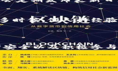 im钱包是一款备受关注的数字钱包应用，它为用户提供了便捷的加密货币存储和交易服务。最近官方推出了最新版本，很多用户对此充满了好奇。那么，IM钱包的最新版本有哪些新特性呢？用户们又应该注意哪些更新呢？接下来，我们将仔细探讨这些问题，同时为您提供一些实用的使用技巧。

im钱包官方最新版本特点分析

新版本的界面设计
IM钱包的最新版本在界面设计上进行了显著改进。用户界面变得更加简洁易用，色彩搭配也更加符合现代审美。无论你是数字货币的新手还是老鸟，都能快速上手。对于那些习惯于使用各种应用的年轻用户来说，IM钱包所提供的流畅体验显得尤为重要。开发团队显然花了不少心思在用户体验上，这是一个值得肯定的方向。

安全性提升
安全性是任何数字钱包用户最关心的问题之一。在最新版本中，IM钱包强化了安全防护措施，采用了更先进的加密技术，并增加了多重身份验证选项。这意味着你的资产将更加安全，不容易遭到黑客攻击或资金失窃。此外，官方还提供了详尽的安全提示，让用户在使用过程中更加安心。

多币种支持
想必许多用户都有多种数字货币的需求。最新版本的IM钱包增加了对更多币种的支持，用户可以在一个平台上管理多种数字资产，例如比特币、以太坊和各种山寨币。这样的设计不仅方便了用户的管理，也为他们的投资策略提供了更多选择。

交易速度提升
IM钱包的开发团队对交易速度进行了，确保用户在进行资产转移时能够更快速地完成操作。对于那些经常交易的用户来说，快速交易无疑是提升体验的重要因素。此改进将为用户创造更顺畅的交易体验，使得交易过程不再因等待而感到烦躁。

用户反馈机制
另外，最新版IM钱包还引入了用户反馈机制。用户可以更方便地分享他们的使用体验和遇到的问题，开发团队会及时根据反馈进行调整和。这种用户主导的更新模式，不仅可以提高软件的质量，还能增强用户对于IM钱包这个品牌的粘性。

IM钱包的使用小贴士

如何安全存储你的资产
尽管IM钱包提供了诸多安全措施，用户仍需自行采取额外保护措施。例如，定期备份你的钱包文件和私钥，并确保这些备份存储在安全的位置。同时，避免在公共网络下进行敏感操作，尤其是在交易时，使用VPN服务会是一个理智的选择。

怎样选择合适的币种进行投资
在使用IM钱包的过程中，如何选择投资币种同样非常重要。首先，用户可以查看各币种的市场表现，分析其未来的潜力。而IM钱包提供的多币种管理功能，让用户能够根据自己的风险承受能力灵活调整投资配置。记住，切忌盲目跟风，做足功课后才是明智之举。

保持软件更新
软件的更新往往带来性能的提升和潜在问题的修复。确保你的IM钱包始终保持在最新版本，将有助于保护钱包的安全性以及获得最佳的使用体验。官方会定期发布更新日志，用户可以随时关注这些信息，及时进行更新。

参与社区交流
IM钱包还有一个强大的用户社区，用户可以通过社区平台进行交流和讨论。参与这种互动，不仅能学到新知识，还能在不同的用户中汲取经验和建议。很多时候，他人的经验教训能够为你的投资决策提供额外的参考。

结语

总的来说，IM钱包的官方最新版本在用户体验、安全性及功能上进行了多轮升级，充分考虑了用户的需求与反馈。在使用过程中，注意定期更新、保护资产安全以及积极参与社区互动，能够帮助你更好地利用这款应用。无论你是刚入门的新手还是经验丰富的老手，IM钱包都为你的数字资产管理提供了一个理想的平台。

数字钱包,加密货币,IM钱包,安全性,投资策略/guanjianci
