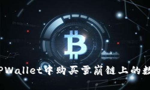 如何在TPWallet中购买雪崩链上的数字货币？