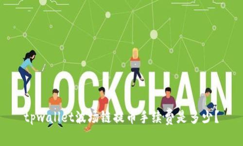tpwallet波场链提币手续费是多少？