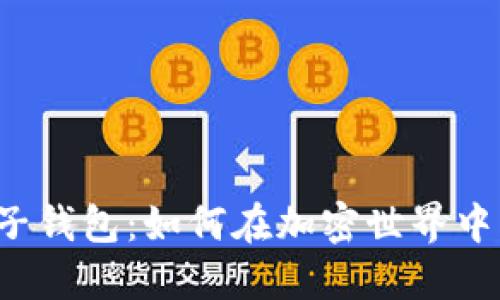 数字货币五行电子钱包：如何在加密世界中找到你的“财”位？