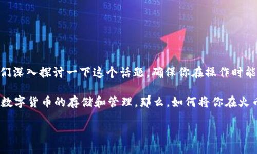 火币ETH提币到TPWallet的过程可以看似复杂，但只要按照步骤进行，就能够顺利完成。现在，让我们深入探讨一下这个话题，确保你在操作时能够一帆风顺，无论是在理解过程还是在实际操作中。

火币（Huobi）是一家全球知名的数字货币交易所，而TPWallet是一款多功能的钱包应用，支持多种数字货币的存储和管理。那么，如何将你在火币账户中的以太坊（ETH）提取到TPWallet呢？在详细介绍之前，我们先明确一下我们要解决的问题。

如何将火币上的ETH提取到TPWallet？