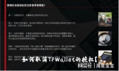如何取消TPWallet的授权？