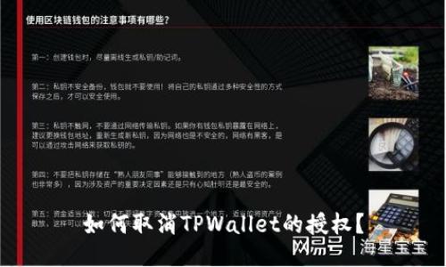 如何取消TPWallet的授权？