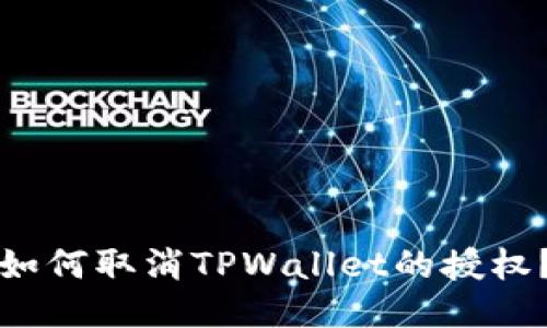 如何取消TPWallet的授权？