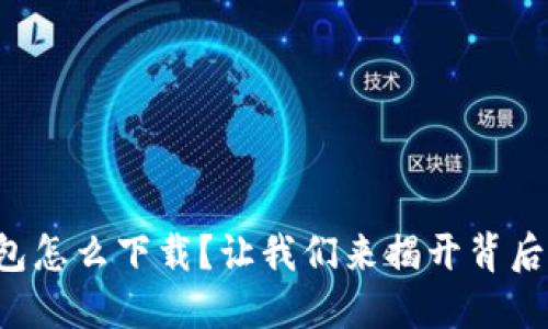 火币钱包怎么下载？让我们来揭开背后的秘密！