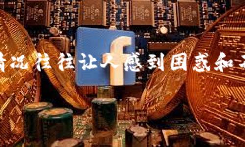 tpwallet是一款备受欢迎的数字货币钱包，它为用户提供了方便快捷的交易体验，但有时用户会遇到兑换交易一直等待确认的问题。这种情况往往让人感到困惑和不安，尤其是在希望迅速完成交易的情况下。接下来，让我们来深入探讨一下，为什么tpwallet兑换会一直等待确认，以及如何解决这个问题。

为什么tpwallet兑换总是等待确认？