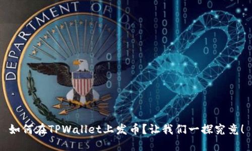 如何在TPWallet上发币？让我们一探究竟！
