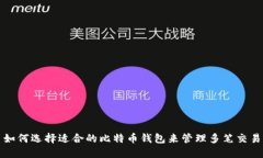  如何选择适合的比特币钱包来管理多笔交易？
