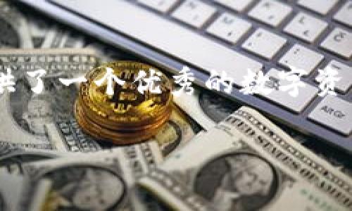 台湾版TP Wallet是一个备受关注的区块链钱包应用，它带来了便捷、安全的数字资产管理体验。随着数字货币的普及，越来越多的人开始关注如何高效地管理自己的虚拟资产，尤其是在台湾这样一个逐渐拥抱区块链技术的地区。今天，我们就来深入了解一下这个钱包的功能、优势以及如何使用。

什么是台湾版TP Wallet？
台湾版TP Wallet是一款专为台湾用户设计的数字钱包应用。简单来说，它就像是你口袋里的现金，帮助你存储、管理和交易各种数字资产，包括比特币、以太坊等多种加密货币。相较于其他国家和地区的数字钱包，台湾版TP Wallet在本土化服务方面下了很大的功夫，更加切合台湾用户的需求。

为什么选择台湾版TP Wallet？
选择一款数字钱包，最重要的就是要看它的安全性、易用性以及兼容性。台湾版TP Wallet在这些方面都做得相当出色。
ul
    li安全性：该钱包采用了多重加密技术，确保用户的资产不会轻易受到攻击。此外，它还支持二次身份验证，让账户的安全性更高。/li
    li易用性：UI界面友好，操作流畅，用户即使是初次接触数字货币也能够轻松上手。比如，它提供了的教程和操作指引，帮助用户快速理解如何进行充值和提现。/li
    li兼容性：支持多种主流的数字资产，用户可以在一个平台上管理多种加密货币，省去了频繁切换钱包的麻烦。/li
/ul

如何开始使用台湾版TP Wallet？
使用台湾版TP Wallet非常简单，下面我们就来具体看看步骤：
ol
    li下载并安装应用：可以在App Store或者Google Play中搜索“台湾版TP Wallet”，下载并安装。注意下载官方版本，以避免安全隐患。/li
    li创建账户：打开应用后，按照提示创建一个新账户。这一步骤需要填写一些基本信息，如邮箱和密码，随后会发送验证邮件确认你的邮箱。/li
    li资产存入：账户创建完成后，可以通过银行转账或其他方式将资金存入钱包。台湾版TP Wallet会提供相应的地址供你使用。/li
    li开始交易：资金到位后，就可以开始交易了。你可以选择购买、兑换或者直接出售数字货币，所有操作都能在应用内完成，方便快捷。/li
/ol

台湾版TP Wallet的特点
除了基础的功能外，台湾版TP Wallet还有一些独特的特色，让人人都能享受到使用数字钱包的乐趣。
ul
    li高效交易：平台交易速度快，基本上可以做到即时到账，极大提升了用户的交易体验。/li
    li实时监控：用户可以实时查看自身资产的变化趋势，随时掌握自己投资的动向。/li
    li社区支持：台湾版TP Wallet还建立了一个用户社区平台，用户可以在这里交流投资心得、分享经验，增进彼此的了解。/li
/ul

如何保障使用过程中的安全？
使用数字钱包尤其需要注意安全性。台湾版TP Wallet提供了多种安全措施，用户在使用过程中的一些小细节同样不能忽视：
ul
    li定期更改密码：为了防止账户被盗，建议定期更改密码，并设置一个复杂且难以猜测的组合。/li
    li开启二次认证：启用账户的二次认证功能，给自己的资产加一道防线。/li
    li保持设备安全：确保采用安全的网络环境，避免在公共Wi-Fi下进行敏感操作。/li
/ul

台湾版TP Wallet与其他钱包的比较
在众多数字钱包中，台湾版TP Wallet有其独特之处。与海外的一些钱包相较，它具有更贴合本地用户需求的特点。
ul
    li本土化服务：针对台湾市场需求进行，提供更符合本地用户使用习惯的功能，如支持新台币充值。/li
    li客服支持：提供中文客服，用户可以更方便地咨询和解决问题，而不必担心语言障碍。/li
    li适应政策变化：能够及时跟进台湾地区的政策变化，保证用户的资产安全及合法性。/li
/ul

未来展望：台湾版TP Wallet的发展前景
数字货币的发展势不可挡，特别是在亚洲市场，台湾作为一个技术创新的前沿地区，有着巨大的潜力。台湾版TP Wallet凭借其便利的使用体验和安全的交易环境，未来有望吸引更多的用户参与其中，为台湾的区块链生态体系注入新的活力。

总结
随着数字货币的兴起，选择一款安全、易用的数字钱包相当重要。台湾版TP Wallet凭借其贴心的本土化设计和出色的安全性，为用户提供了一个优秀的数字资产管理平台。如果你还没有尝试过这个钱包，现在就是最佳时机。

关键词：台湾版TP Wallet, 数字钱包, 加密货币, 资产管理, 安全性