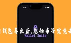 量子链钱包导出后，您的币子究竟去哪了？