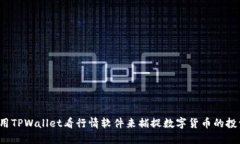 如何使用TPWallet看行情软件来捕捉数字货币的投资