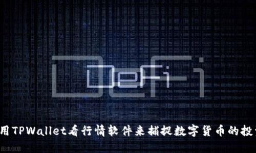 如何使用TPWallet看行情软件来捕捉数字货币的投资机会？