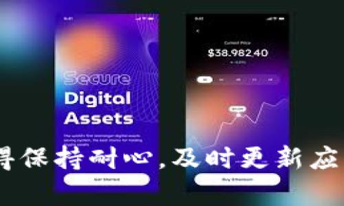 betr为什么在使用TPWallet进行转账时出现网络不对的情况？/betr  
guanjianziTPWallet, 转账网络, 加密货币, 区块链, 数字钱包/guanjianzi  

引言  
近年来，随着加密货币的崛起，越来越多的人开始使用数字钱包来进行转账和交易。TPWallet作为一个备受欢迎的数字钱包，其简单易用的界面和多种功能吸引了众多用户。然而，有些用户在使用TPWallet进行转账时，可能会遇到网络不对的问题。那么，究竟是什么原因导致这种情况发生呢？  

TPWallet的基本概念  
首先，了解TPWallet的基本概念对于解决问题至关重要。TPWallet是一款数字钱包，支持多种加密货币的存储和转账。在这个平台上，你可以轻松地进行加密资产的管理和交易。它的出现不仅提高了数字货币的使用便捷性，也为用户提供了一种安全的交易环境。  

网络不对的常见背景  
当我们提到“网络不对”时，这通常意味着在进行转账时，遇到了连接错误、节点选择不当、或是网络拥堵等问题。以下是几个可能导致这种情况的原因：  

1. 节点选择不当  
TPWallet在实施交易时，需要连接到对应的区块链节点。有时，用户可能会遇到连接不上节点的情况，这可能是由于选择的节点不稳定或出现故障。这里的节点就像是你与区块链之间的桥梁，一旦这座桥梁出现问题，转账自然也就无法顺利进行。  

2. 网络拥堵  
由于区块链网络本身的特性，在某些高峰时段，网络流量可能会异常增加，从而导致拥堵。这就像是高峰期的交通，车流量大时，大家都在等红灯。如果你的交易在这个时候发出，可能就会遇到延迟或失败的情况。这并非TPWallet的错，而是类似于任何其他数字钱包不可避免的网络特性。  

3. 钱包应用的问题  
有时候，TPWallet的问题可能不是由于网络本身，而是应用程序的问题。应用在更新后，可能会出现一些bug，影响用户的转账体验。确保你使用的是TPWallet的最新版，可以有效减小这类问题的发生。  

4. 区块链的特性  
不同类型的区块链具有不同的处理速度和确认时间。例如，以太坊的转账通常比比特币更快，但在网络高峰时段，这一优势也可能随之减弱。了解各个区块链的特性，有助于你在使用TPWallet时调整自己的期待。  

5. 安全设置问题  
在进行数字货币转账时，安全设置也非常重要。有些用户可能会将自己的网络连接设置得较为严格，导致在转账时无法正常连接到网络。确保你的网络设置合理，减少防火墙或VPN影响，能够有效提升转账成功的几率。  

解决TPWallet转账网络不对的几种方法  
既然我们了解了一些导致TPWallet转账时网络不对的原因，接下来就探讨一些解决方法，让你的转账更加顺利。  

1. 更换节点  
如果发现当前所连接的节点不稳定，尝试切换到其他可用的节点。TPWallet通常会提供多个节点供用户选择，你可以随时更换，来找到更加稳定的连接。  

2. 避开网络高峰时段  
如果可能的话，选择在网络较为畅通的时段进行转账。通常晚上或非工作日的时间段，网络的使用率会更低。不过，这并不意味着在高峰期完全不能使用，而是需要增加一些耐心。  

3. 更新应用程序  
定期检查TPWallet的更新。如果发现有新的版本，及时更新，可以修复一些可能存在的问题。保持应用程序的及时更新，能让你体验更流畅的转账过程。  

4. 检查网络设置  
在进行转账时，检查一下自己的网络连接，确保没有任何限制影响数据传输。使用手机的移动数据或切换到一个更稳定的Wi-Fi环境，往往能够有效解决网络不对的问题。  

5. 联系客服  
如果尝试了上述方法却仍然无法解决，可以考虑联系TPWallet的客服。他们通常可以提供专业的支持和建议，帮助你解决问题。  

结论  
在使用TPWallet进行转账时，出现网络不对的问题是一个比较常见的情况。了解可能的原因和解决方法，有助于提升你的使用体验。记得保持耐心，及时更新应用，选择合适的时机进行转账。希望每位使用TPWallet的朋友都能顺利地进行数字货币的转账，一路畅通无阻。  