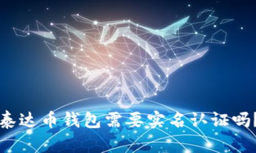 泰达币钱包需要实名认证吗？