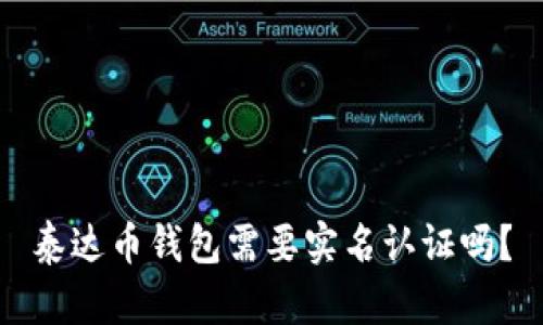 泰达币钱包需要实名认证吗？