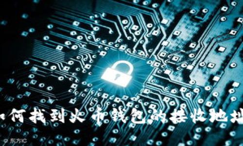 如何找到火币钱包的接收地址？