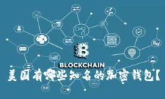 美国有哪些知名的加密钱包？