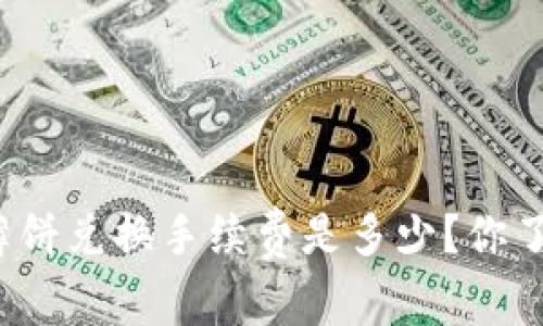 tpwallet薄饼兑换手续费是多少？你了解这些吗？