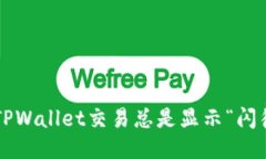 为什么TPWallet交易总是显示“闪待确认”？