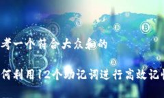 思考一个符合大众和的如何利用12个助记词进行高