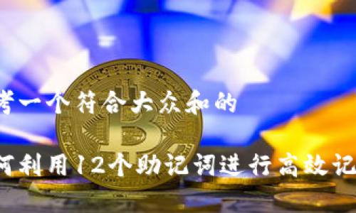 思考一个符合大众和的

如何利用12个助记词进行高效记忆？