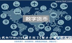 为什么我的TPWallet找不到了？解决方案与常见问题