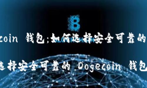 Dogecoin 钱包：如何选择安全可靠的钱包？

如何选择安全可靠的 Dogecoin 钱包？