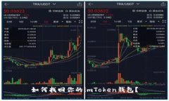 如何找回你的imToken钱包？