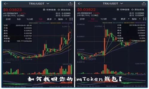 如何找回你的imToken钱包？