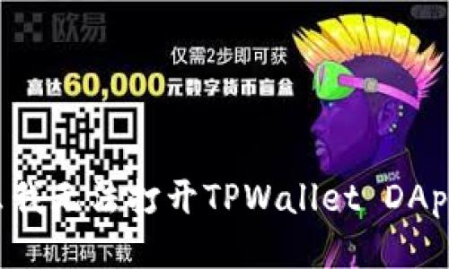 为什么我无法打开TPWallet DApp链接？