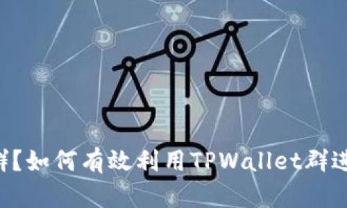 什么是TPWallet群？如何有效利用TPWallet群进行数字资产管理？