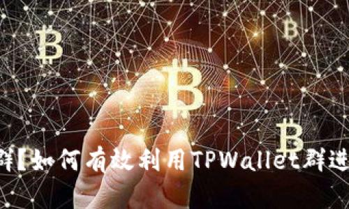 什么是TPWallet群？如何有效利用TPWallet群进行数字资产管理？
