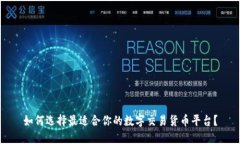 如何选择最适合你的数字交易货币平台？