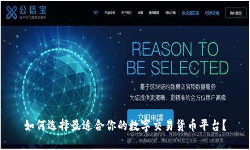 如何选择最适合你的数字交易货币平台？