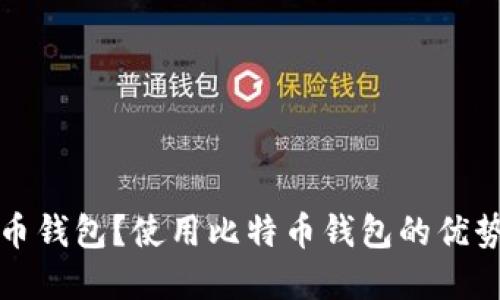 什么是比特币钱包？使用比特币钱包的优势与选择指南