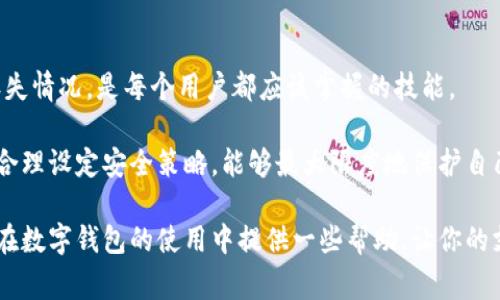 数字钱包丢失怎么找回这个问题确实引起了很多人的关注。随着互联网和移动支付的普及，数字钱包成为我们日常生活中不可或缺的一部分。然而，丢失数字钱包的情况也时有发生，使得越来越多的人开始思考：如果我丢失了我的数字钱包，我该怎么办呢？

数字钱包的便捷性让我们的生活变得更加高效，但同时也带来了安全隐患。因此，了解如何找回丢失的数字钱包以及保护自己的财产安全变得至关重要。

xiaoti在这篇文章中，我们将探讨数字钱包丢失后应该采取的措施，如何保护自己的钱财不受损失，并分享一些实用的建议，帮助你更好地管理数字钱包。/xiaoti

数字钱包, 丢失, 找回, 资金安全, 移动支付/guanjianci

数字钱包的功能与重要性

首先，了解数字钱包的基本功能是很有必要的。数字钱包不仅能存储我们的信用卡和借记卡信息，还能处理各种支付，包括购物、缴费、转账等。对于很多人来说，它几乎覆盖了日常生活中的所有消费场景。

随着技术的进步，我们的手机几乎成了一个