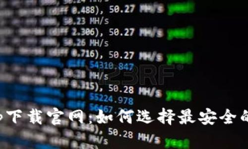  u钱包app下载官网：如何选择最安全的钱包APP？