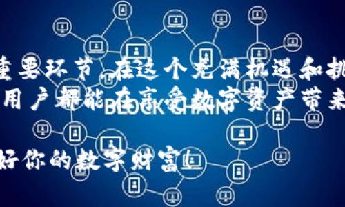    什么叫TPWallet授权？了解你的数字资产安全之路  / 

 guanjianci  TPWallet, 数字资产, 区块链, 钱包授权, 加密货币  /guanjianci 

什么是TPWallet？
在讨论TPWallet的授权之前，我们先来了解一下TPWallet本身。TPWallet是一款为用户提供安全、便捷的数字资产管理解决方案的钱包应用。它支持各种加密货币，将所有的数字资产聚合在一个平台上，用户可以轻松地管理、收发和交换各种类型的加密货币。

TPWallet的核心功能
TPWallet不仅仅是一个普通的钱包，更多的是一个综合性的数字资产管理工具。首先，它具备高安全性，采用了行业领先的安全技术，确保用户的资产不受外界威胁。其次，它的用户界面友好，即便是初学者也能轻松上手，快速找到所需的功能。
此外，TPWallet还支持多种链上的资产交易，有时候用户希望将某种加密货币转换为另一种，而TPWallet的便捷兑换功能就为他们提供了极大的帮助。

什么是钱包授权？
现在，回到我们最初的问题：什么是TPWallet的授权？在数字资产世界中，钱包授权指的是用户允许某个应用或服务访问他们的钱包信息或者进行交易的过程。在TPWallet的上下文中，这个授权非常重要，因为它涉及到用户资产的安全性和交易的便捷性。

TPWallet的授权机制
TPWallet的授权机制设计得相当购明智，目的是为用户提供更方便的服务，同时确保安全性。用户在使用某些功能，比如交易、兑换时，系统会请求用户的授权，用户必须确认才能继续进行。这就好比是银行卡的交易验证，只有在用户确认的情况下，资金才能转移。
这种授权机制的重要性不言而喻，随着加密货币的流行，越来越多的应用程序和平台需要接入用户的钱包，而在确保安全的前提下快速与这些外部服务互动，TPWallet的授权机制无疑是一个明智的选择。

为什么用户需要考虑授权的问题？
对于每一个使用加密货币的用户来说，授权是一个必须认真对待的问题。首先，授权意味着你正在允许第三方应用访问你的资产。如果这些应用的安全性得不到保障，用户的资产将面临曝光的风险。
其次，一些带有恶意目的的应用程序可能会试图利用用户的授权进行盗取。因此，明智的做法是仔细审查所有请求授权的应用，尽量不轻易授权，不明来源的应用就更不应该接纳。选择信誉良好的服务提供商，是保护自己数字资产的最佳方式。

TPWallet的授权管理功能
为了帮助用户更好地管理他们的授权，TPWallet提供了相关的管理功能。用户能够查看哪些应用已经获得了他们的授权，并一键进行撤销。如果你发现某个应用不再需要访问你的钱包，或者对该应用的安全性产生质疑，都可以立即取消授权。
这种透明度是TPWallet非常与众不同的地方，很多其他的钱包可能并没有这样的管理功能，而TPWallet的设计理念则是希望让用户始终处于对自己资产的掌控之中。

总结：TPWallet授权的重要性
总的来说，TPWallet授权的概念不仅仅是一个技术性的术语，而是涉及到用户的数字资产安全和管理便捷性的一个重要环节。在这个充满机遇和挑战的区块链世界中，对于任何希望安全管理自己数字资产的用户来说，明确了解授权的流程和机制将是非常必要的。
选择像TPWallet这样的应用，不仅能让你的资产有更好的管理体验，同时在授权方面也提供了更多的保障。希望每位用户都能在享受数字资产带来的便利的同时，不忘保护自己的资产安全！

通过这篇文章，我们对TPWallet的授权有了更深入的了解。记住，在进行任何加密资产交易时，始终要谨慎授权，保护好你的数字财富！