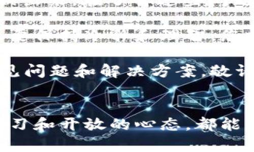   为什么你的TPWallet资产没有变化？ / 

 guanjianci TPWallet, 资产, 区块链, 数字货币, 钱包 /guanjianci 

认识TPWallet
在当今快速变化的数字货币世界中，TPWallet作为一款多功能钱包，吸引了众多用户的目光。无论是投资者还是普通用户，大家都希望能在这里安全地存储和管理他们的数字资产。然而，最近一些用户反映他们的资产在TPWallet中没有发生变化，这让不少人感到困惑和担忧。那么，这到底是怎么回事呢？

资产变化的常见原因
资产不变化的原因可以有很多，首先考虑到最直接的因素，那就是您并没有进行任何交易或转账操作。很多用户在使用钱包时，只关注余额的变化，而忽略了一点：如果没有进行任何买卖或资金流动，资产自然不会变化。

再者，区块链的特性也给资产变化增加了一些复杂性。比如，有时候因为区块链的拥堵，交易的确认时间可能会变得很长，从而导致您的资产在短时间内看似没有变化。不过，大部分时候交易还是会如期完成的，只是您可能需要耐心等待。

网络连接问题
另外一个常见的因素是网络连接问题。您是否曾经遇到过在使用钱包时，信息加载得很慢或者根本无法连接互联网的情况？这时，您看到的资产信息可能并不是最新的。在这种情况下，不妨试试更换网络环境，或者刷新一下应用。

钱包版本和更新
除了网络问题，确保您的TPWallet是最新版本也很重要。钱包开发者会定期发布更新，以解决可能存在的技术问题。如果您使用的是旧版钱包，可能会导致数据不准确或者显示延迟。为了保证最佳的用户体验，建议定期检查并更新您的应用程序。

区块链的确认时间
再来，我们不得不提到一种技术细节，那就是区块链的确认时间。每当您进行一笔交易时，您的资产需要经过区块链的验证和确认。这一过程可能需要几分钟甚至更长时间，特别是在网络繁忙的时期。这就意味着在您进行交易后，可能会出现一段延迟，期间资产不会有变化。

可能的账户安全问题
当然，我们不能忽视安全问题。如果您怀疑自己的账户被黑客攻击或者遭到其他安全威胁，这种情况下，您看到的资产不会变化也是有可能的。建议您立即检查您的账户信息，并开启两步验证等安全措施来保护您的资产安全。

总结
如果你注意到你的TPWallet资产没有变化，首先请确认您是否进行了相关的交易。如果没有交易，自然不会有变化。此外，检查网络连接、确保应用是最新版本、确认交易的处理状态，以及关注账户安全，都是必要的步骤。通过这些方式，您可以更好地理解您的资产现状，避免不必要的担忧。

当然，在使用数字钱包的过程中，始终保持警惕，了解危险和骗局，了解如何保护你的数字资产。如果这些问题依然没有解决您的疑惑，欢迎向TPWallet的技术支持进行咨询，他们会为您提供进一步的帮助。

让我们深入探讨一些常见问题
现在，您可能会想，除了上述原因外，还有没有其他可能导致资产未变动的因素？当然，有时候，即使我们进行了交易，资产也未必能够立即反映出来。在了解这些问题后，您可以更加稳妥地管理您的数字资产。

在任何情况下，保持耐心，关注最新的市场动态和技术进展，才能确保您的投资更加稳妥与明智。总之，虽然数字货币的世界充满了波动，但只要保持冷静和理智，您就能更好地应对各种挑战。

希望这篇文章能够帮助您更清晰地理解为何您的TPWallet资产没有变化。未来，我们会继续关注更多有关数字货币和区块链的钱包使用常见问题和解决方案，敬请期待！

参与数字货币的未来
最后，不要忘记，尽管有时会遇到些小困扰，参与数字货币投资的旅程依然值得期待。无论您是刚入门的新手，还是经验丰富的投资者，保持学习和开放的心态，都能让您在这个瞬息万变的领域中立于不败之地。让我们一起拥抱这个充满机遇的未来吧！