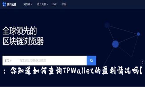 : 你知道如何查询TPWallet的盈利情况吗？