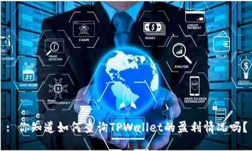 : 你知道如何查询TPWallet的盈利情况吗？