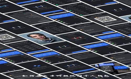 如何在火币网提现到个人钱包