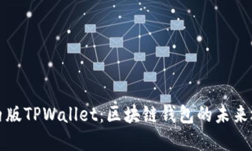 国内版TPWallet：区块链钱包的未来选择