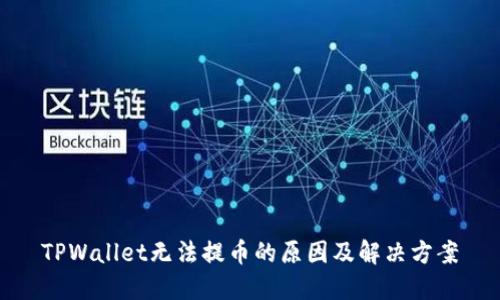 TPWallet无法提币的原因及解决方案