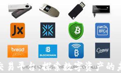 
KCASH交易平台：探索数字资产的未来之路